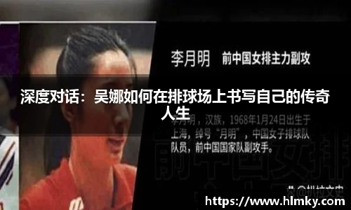 深度对话：吴娜如何在排球场上书写自己的传奇人生