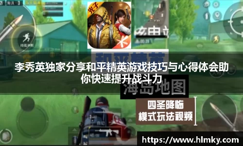 李秀英独家分享和平精英游戏技巧与心得体会助你快速提升战斗力