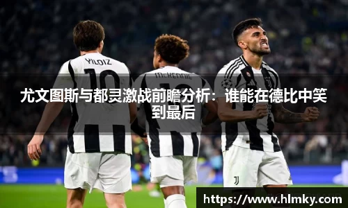 尤文图斯与都灵激战前瞻分析：谁能在德比中笑到最后